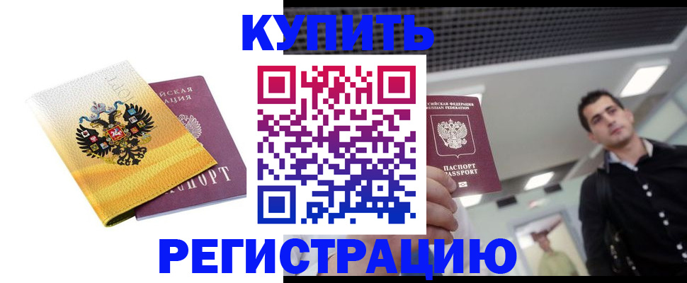 временная регистрация купить в Анадыре